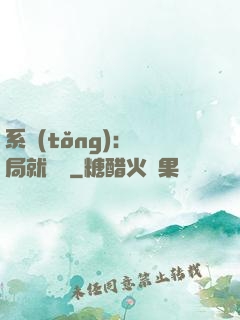 系統(tǒng)：開局就無敵