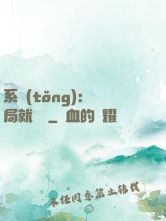系統(tǒng)：開局就無敵