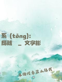 系統(tǒng)：開局就無敵