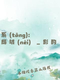 系統(tǒng)：開局領域內(nèi)無敵