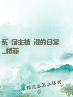 系統宿主被澆灌的日常