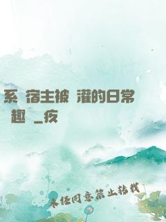 系統宿主被澆灌的日常筆趣閣
