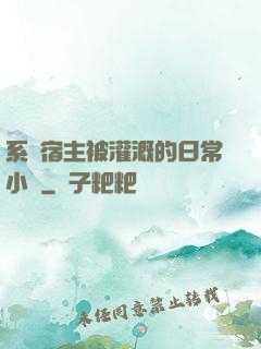 系統宿主被灌溉的日常小說