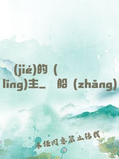 糾結(jié)的領(lǐng)主