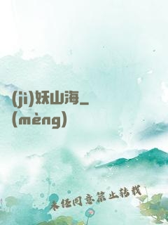 紀(jì)妖山海