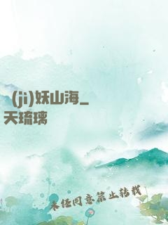 紀(jì)妖山海