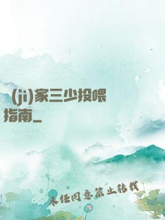 紀(jì)家三少投喂指南
