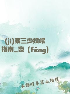 紀(jì)家三少投喂指南