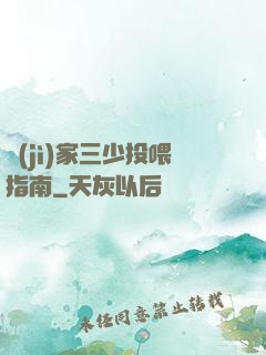 紀(jì)家三少投喂指南
