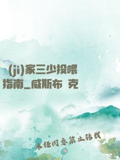 紀(jì)家三少投喂指南