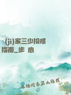 紀(jì)家三少投喂指南