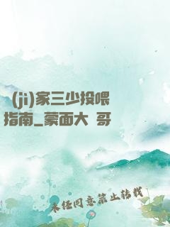 紀(jì)家三少投喂指南