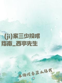 紀(jì)家三少投喂指南
