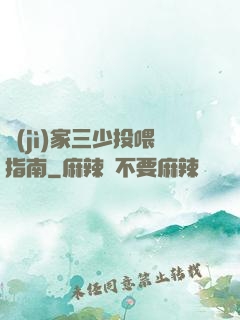 紀(jì)家三少投喂指南