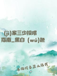 紀(jì)家三少投喂指南