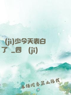紀(jì)少今天表白了嗎