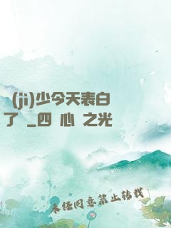 紀(jì)少今天表白了嗎