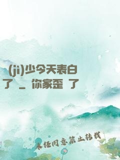 紀(jì)少今天表白了嗎