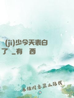 紀(jì)少今天表白了嗎