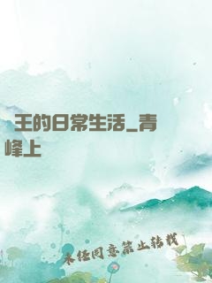 紂王的日常生活