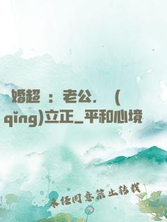 約婚超寵：老公，請(qǐng)立正