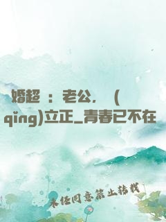 約婚超寵：老公，請(qǐng)立正