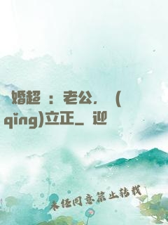 約婚超寵：老公，請(qǐng)立正