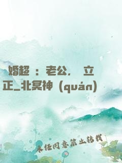 約婚超寵：老公，請立正