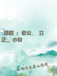 約婚超寵：老公，請立正
