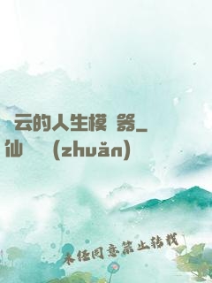 紅云的人生模擬器