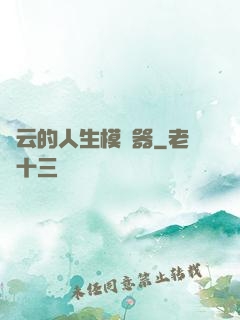 紅云的人生模擬器