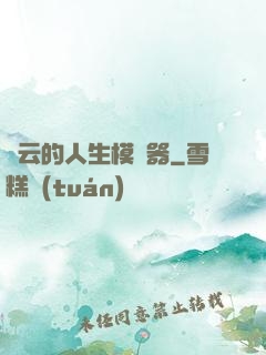 紅云的人生模擬器