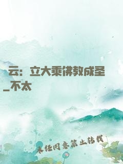 紅云：立大乘佛教成圣