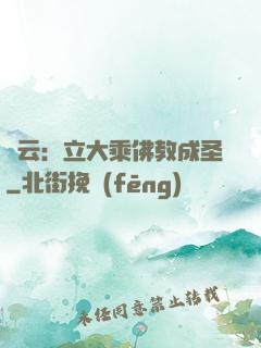 紅云：立大乘佛教成圣