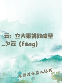 紅云：立大乘佛教成圣