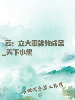 紅云：立大乘佛教成圣