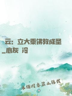 紅云：立大乘佛教成圣