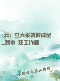紅云：立大乘佛教成圣
