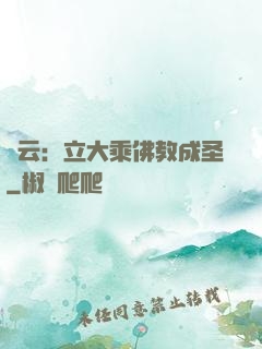 紅云：立大乘佛教成圣