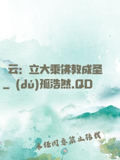 紅云：立大乘佛教成圣