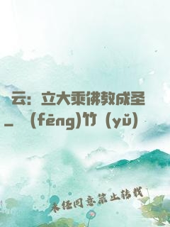 紅云：立大乘佛教成圣