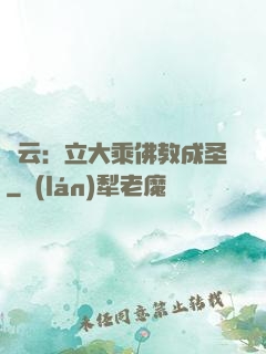 紅云：立大乘佛教成圣