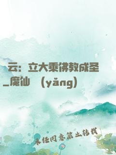 紅云：立大乘佛教成圣