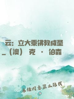 紅云：立大乘佛教成圣