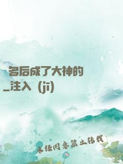 紅名后成了大神的錦鯉