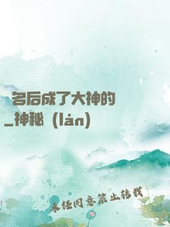 紅名后成了大神的錦鯉