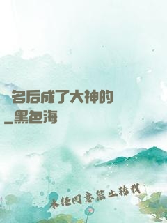 紅名后成了大神的錦鯉