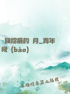 紅旗招展的歲月