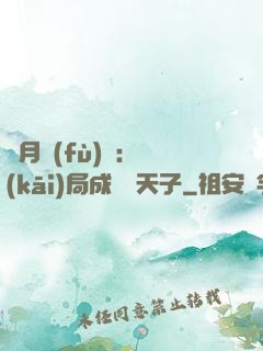 紅月復(fù)蘇：開(kāi)局成為陰天子