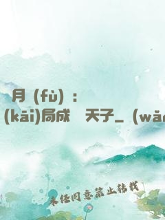 紅月復(fù)蘇：開(kāi)局成為陰天子